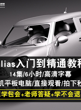 alias2016零基础入门到精通视频教程工业产品设计汽车建模软件教学课程全套网在线课程自学新手0基础实战培训进阶案例网课素材源文