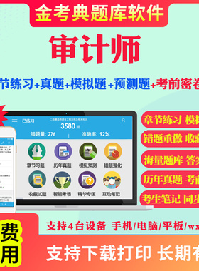 2026初级高级中级审计师考试题库历年真题模拟题试卷审计专业相关知识审计理论与实务财管CIA内审考试真题预测题视频网课教材资料