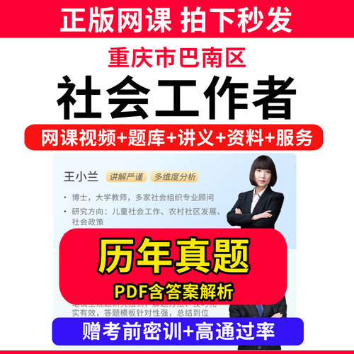 重庆市巴南区社会工作者初级中级社工证考试教材书王小兰网课程视频课程题库软件社工库招聘官方实务历年真题试卷资料三色四色笔记