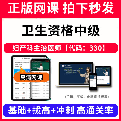 卫生资格中级妇产科主治医师【代码：330】网课程视频教程教学题库软件app电子版资料教材精讲考前冲刺串讲历年真题解析备考考点强