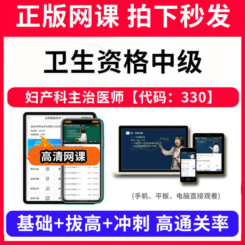 卫生资格中级妇产科主治医师【代码：330】网课程视频教程教学题库软件app电子版资料教材精讲考前冲刺串讲历年真题解析备考考点强