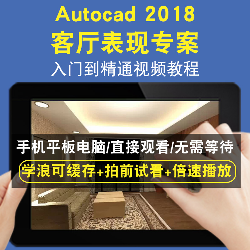 AUTOCAD 2018室内设计客厅表现专案零基础入门到精通视频教程三维建模游戏机械产品设计软件教学课程全套网在线课程自学新手0基础
