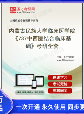 1010001全套2026年内蒙古民族大学临床医学院《737中西医结合临床基础》考研全套