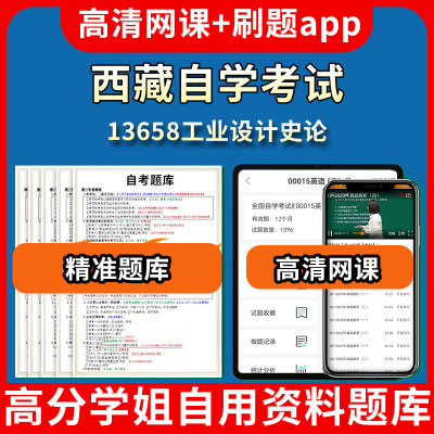 西藏自学考试13658工业设计史论题库自考试卷历年真题教材书课件网课程讲义专科本科刷题软件电子版视频练习题源考试资料中心押题