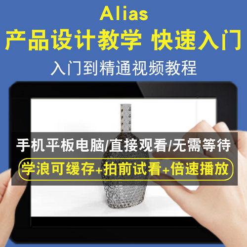 Alias 产品设计教学 快速入门Alias Quick Start零基础入门到精通视频教程三维建模游戏机械产品设计软件教学课程全套网在线课程自