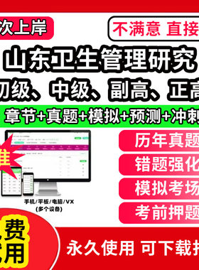 山东卫生管理研究专业职称考试卫生人才评价考试题库软件卫生管理初级师副高正高中级士公共场所卫生管理制度事业管理教材职业刷题