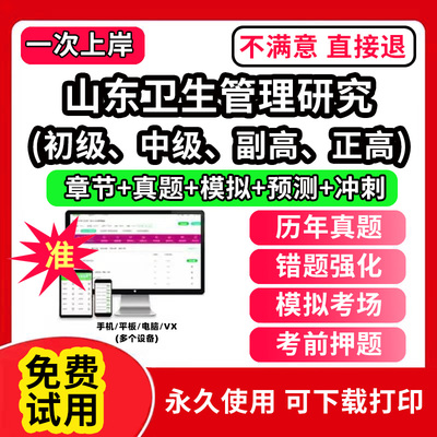 山东卫生管理研究专业职称考试卫生人才评价考试题库软件卫生管理初级师副高正高中级士公共场所卫生管理制度事业管理教材职业刷题