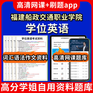 福建船政交通职业学院学位英语题库电子版app 视频教程网课程高等学历继续教育学士学位英语考试单词作文语法刷题历年真题试卷书复