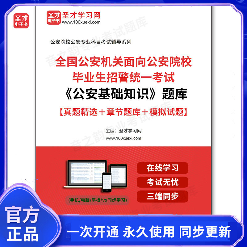 153305电子书2026年全国公安机关面向公安院校毕业生招警统一考试《公安基础知识》题库【真题精选＋章节题库＋模拟试题】