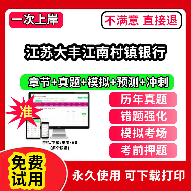 江苏大丰江南村镇银行招聘考试题库软件一本通春招笔试面试社招校招APP电子版历年真题试卷求职备考刷题资料讲义资料押题校秋招网图片