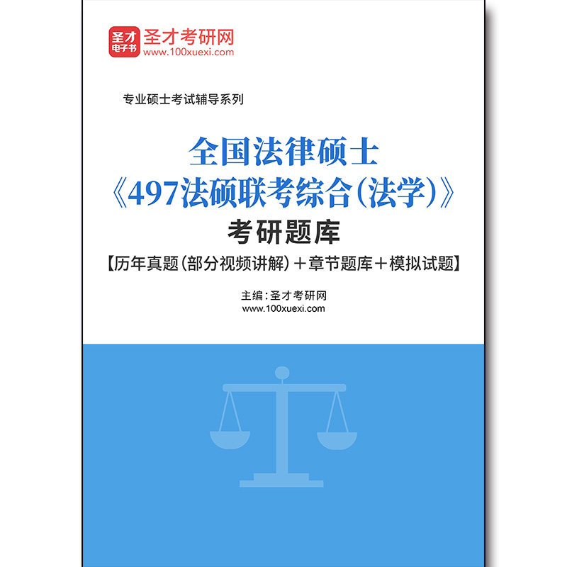 3187题库2026年全国法律硕士《497法硕联考综合（法学）》考研题库【历年真题（部分视频讲解）＋章节题库＋模拟试题】