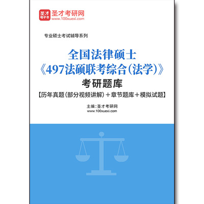 3187题库2025年全国法律硕士《497法硕联考综合（法学）》考研题库【历年真题（部分视频讲解）＋章节题库＋模拟试题】