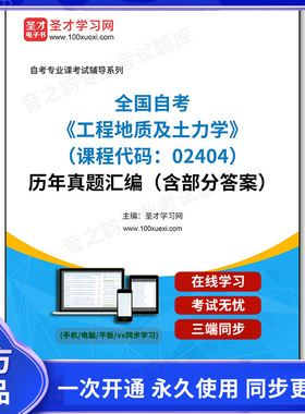 1011407电子书全国自考《工程地质及土力学（课程代码：02404）》历年真题汇编（含部分答案）