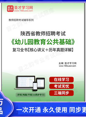 156589电子书2025年陕西省教师招聘考试《幼儿园教育公共基础》复习全书【核心讲义＋历年真题详解】