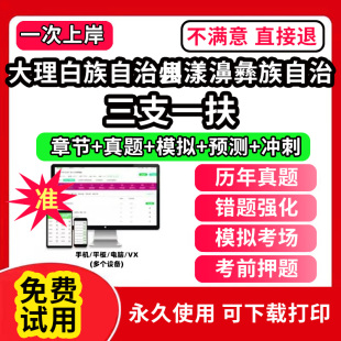 大理白族自治州漾濞彝族自治县三支一扶考试题库资料网课程讲义历年真题试卷公共基础知识支医支农支教帮扶乡村振兴招聘申论行政职