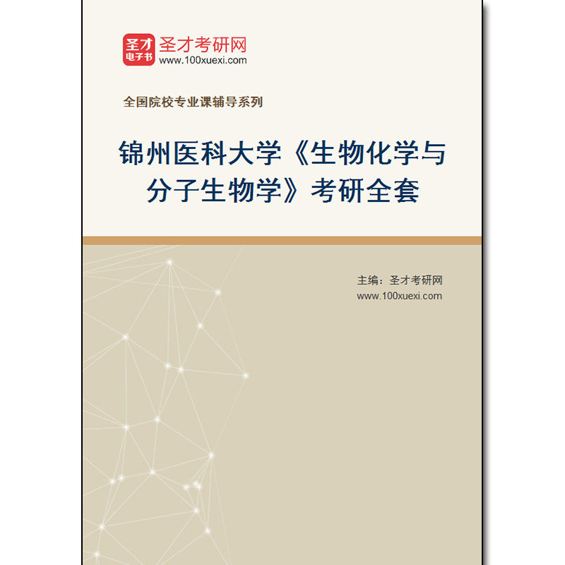 981244全套2026年锦州医科大学《生物化学与分子生物学》考研全套