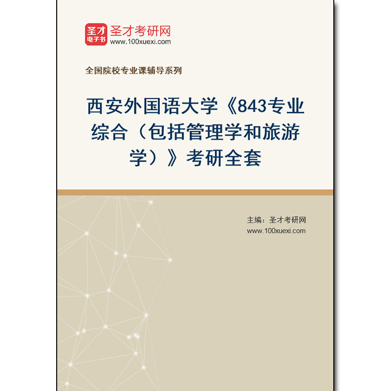 971855全套2026年西安外国语大学《843专业综合（包括管理学和旅游学）》考研全套