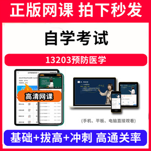 自学考试13203预防医学网课程视频教程教学题库软件app电子版资料教材精讲考前冲刺串讲历年真题解析备考考点强化名师直播题海演练