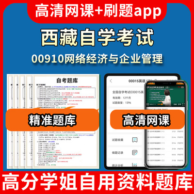 西藏自学考试00910网络经济与企业管理题库自考试卷历年真题教材书课件网课程讲义专科本科刷题软件电子版视频练习题源考试资料中