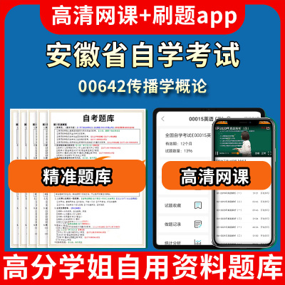 安徽省自学考试00642传播学概论题库自考试卷历年真题教材书课件网课程讲义专科本科刷题软件电子版视频练习题源考试资料中心押题