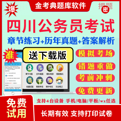 2024四川省公务员考试题库历年真题及解析行测申论笔试面试省考电子版APP刷题国考公考联考行测申论历年真题试卷面试视频网课资料