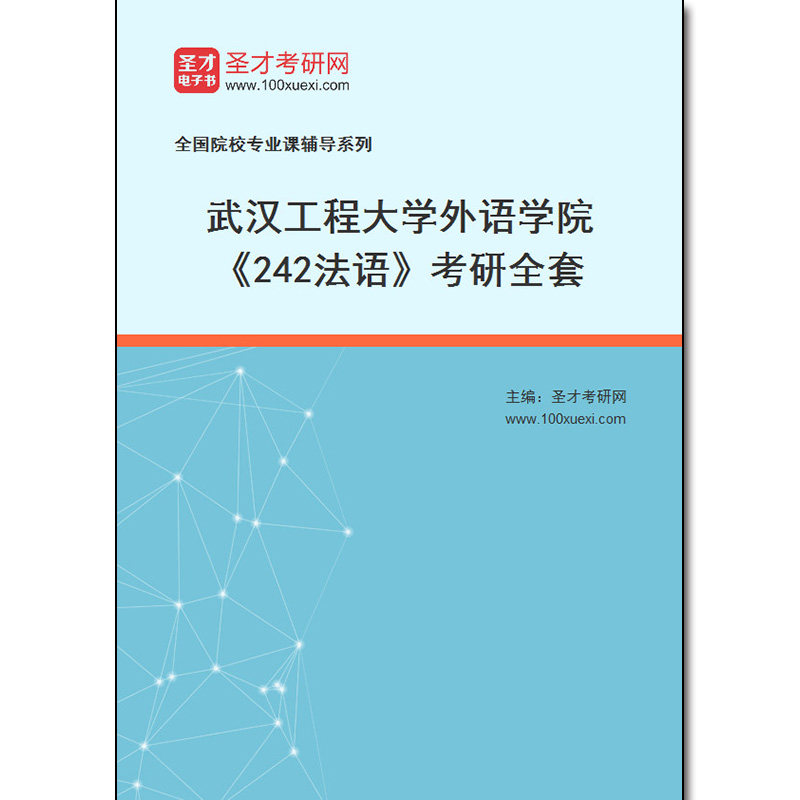 980966全套2026年武汉工程大学外语学院《242法语》考研全套