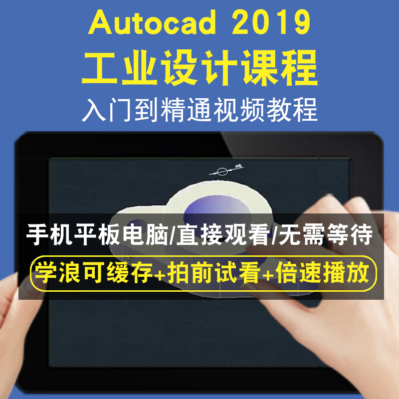 autocad 2019 AUTOCAD工业设计课程零基础入门到精通视频教程三维建模游戏机械产品设计软件教学课程全套网在线课程自学新手0基础