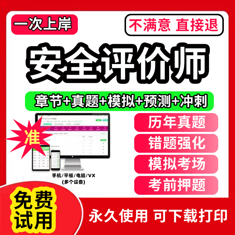 2024年安全评价师二级三级一级题库网课安全评价师职业资格考试教材视频软件章节练习历年真题库试卷电子资料模拟做刷题APP激活码