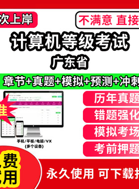 广东省计算机等级考试题库电子版历年真题计算机二级ms office一级wps office三级网络技术access证书网课视频教学c++评测软件刷题
