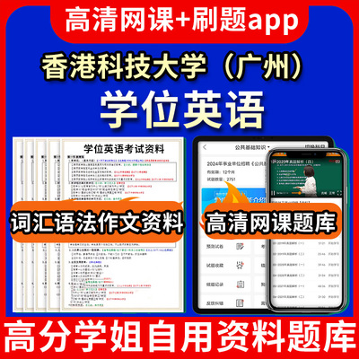 香港科技大学（广州）学位英语题库电子版app 视频教程网课高等学历继续教育学士考试单词作文语法刷题历年真题试卷教材书复习资料
