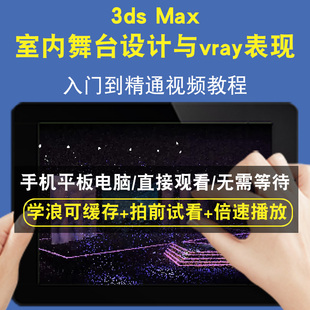 3dsmax 室内舞台设计与vray表现零基础入门到精通视频教程三维建模游戏机械产品设计软件教学课程全套网在线课程自学新手0基础实战