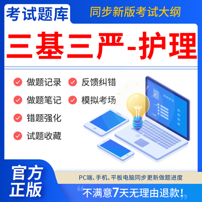 慧考智学2025年实用临床护理三基 理论+习题篇题库  护理学临床医学三基试题卷电子版  临床护士基础医疗机构医务人员护士三基三严