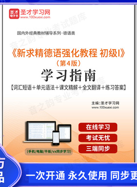 96693电子书《新求精德语强化教程 初级I》（第四版）学习指南【词汇短语＋单元语法＋课文精解＋全文翻译＋练习答案】