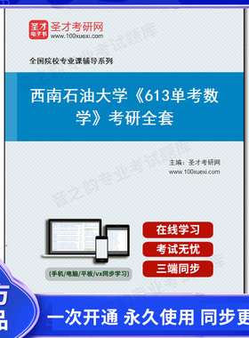 1009838全套2025年西南石油大学《613单考数学》考研全套