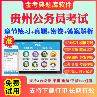 2025贵州省公务员考试题库历年真题及解析行测申论笔试面试省考电子版APP刷题国考公考联考行测申论历年真题试卷面试视频网课资料