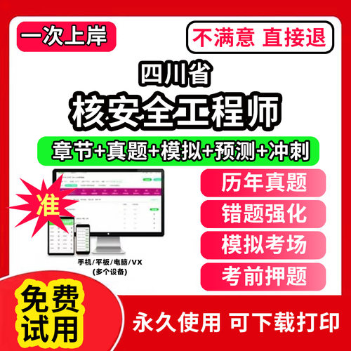四川省注册核安全工程师考试题库软件章节练习历年真题考前押题电子版激活码刷题APP相关法律法规综合知识专业实务案例分析网课程