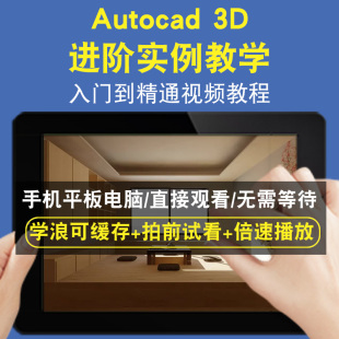 Autocad 3d进阶实例教学零基础入门到精通视频教程三维建模游戏机械产品设计软件教学课程全套网在线课程自学新手0基础实战培训进
