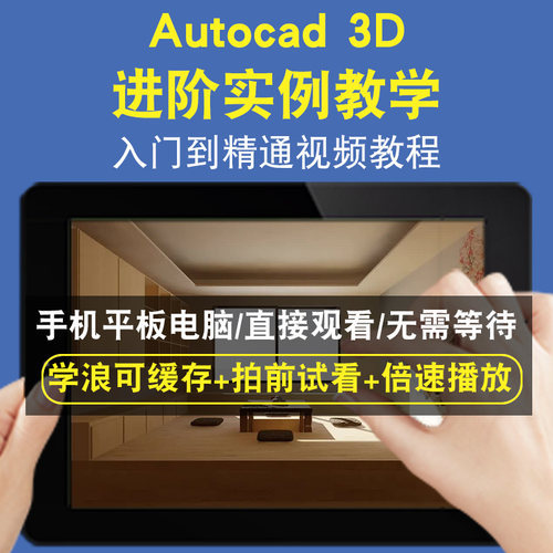 Autocad 3d进阶实例教学零基础入门到精通视频教程三维建模游戏机械产品设计软件教学课程全套网在线课程自学新手0基础实战培训进