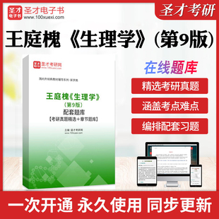2026年王庭槐《生理学》（第9版）配套题库【考研真题精选＋章节题库】历年考研真题库章节练习模拟教材考试书配套题库圣才电子书