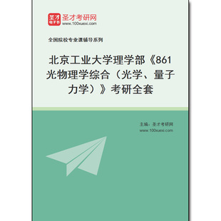 981226全套2026年北京工业大学理学部《861光物理学综合（光学、量子力学）》考研全套