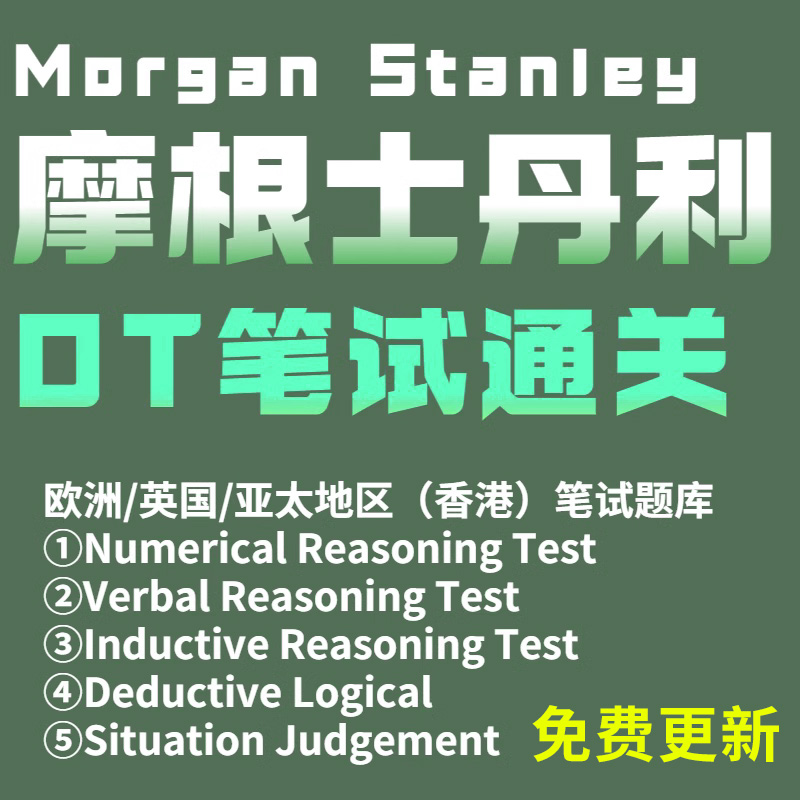 2025年摩根士丹利Morgan Stanley大摩OT笔试历年真题库cute欧洲英国亚太香港SJTHireVue VI 笔试OT大摩MS网课面试视频教学app资料