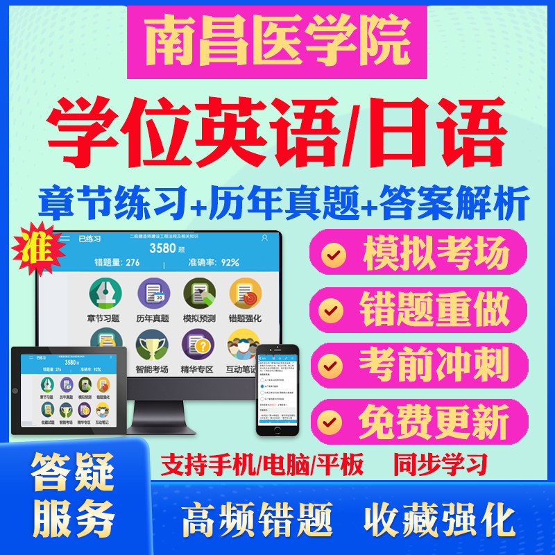 2026南昌医学院自考成考学士学位英语日语真题视频网课教材书成人高等教育自考专升本学位日语英语视频课本科函授考试历年真题库