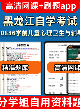 黑龙江自学考试00886学前儿童心理卫生与辅导题库自考试卷历年真题教材书课件网课程讲义专科本科刷题软件电子版视频练习题源考试