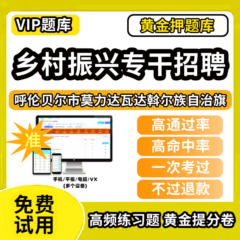 呼伦贝尔市莫力达瓦达斡尔族自治旗乡村振兴战略招聘考试题库事业单位公务员历年真题助力乡村振兴专干招聘万人计划招聘村级社区后