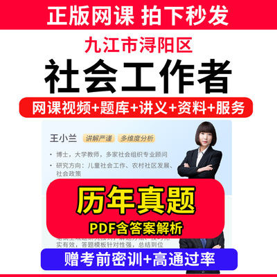 九江市浔阳区社会工作者初级中级社工证考试教材书王小兰网课程视频课程题库软件社工库招聘官方实务历年真题试卷资料三色四色笔记
