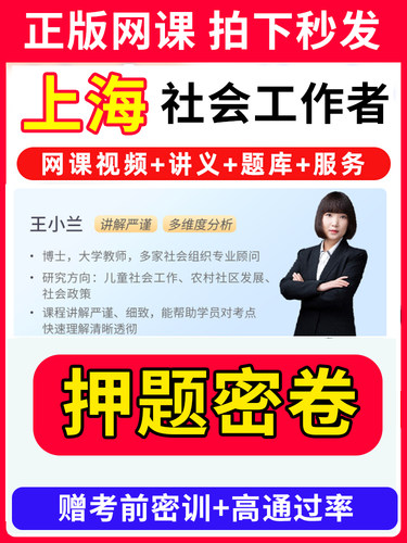 上海市社会工作者初级中级社工证考试教材王小兰网课视频课程题库软件社工库招聘官方实务历年真题试卷资料三色四色笔记