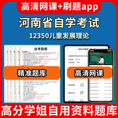 河南省自学考试12350儿童发展理论题库自考试卷历年真题教材书课件网课程讲义专科本科刷题软件电子版视频练习题源考试资料中心押