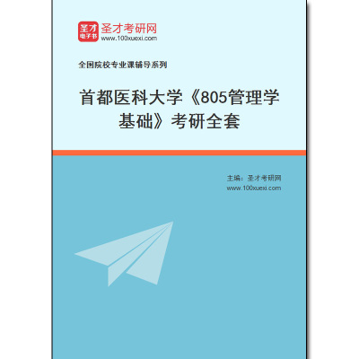 982118全套2026年首都医科大学《805管理学基础》考研全套