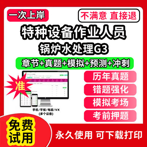 锅炉水处理G3特种设备作业人员安全管理a证题库电梯安全管理员证检验员作业证人员培训教材工业电站锅炉司炉G1G2水处理G3操作学习