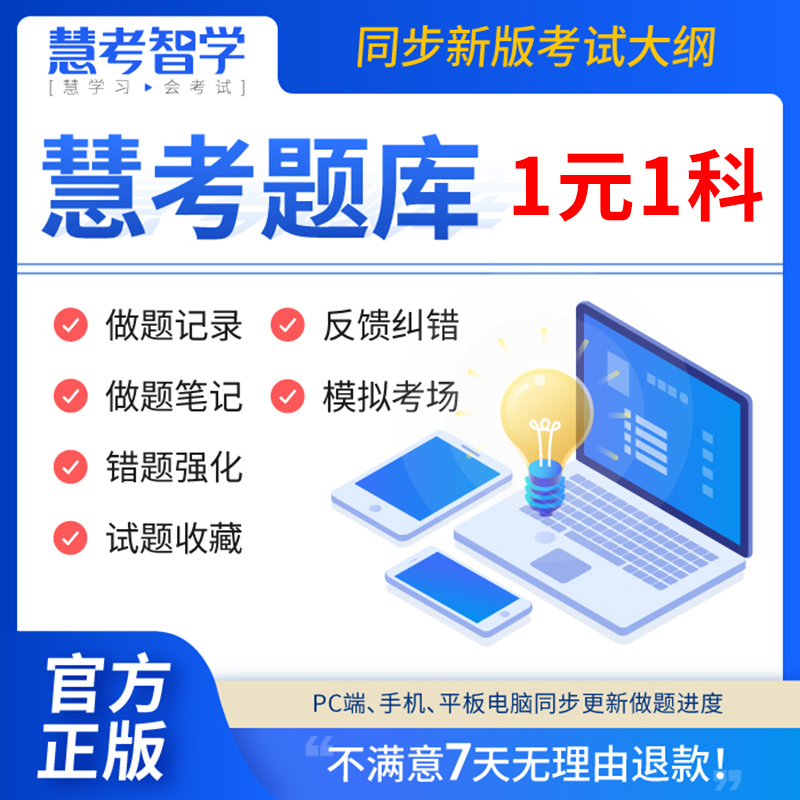 慧考智学考试题库所有科目均可以下单不用怀疑不用咨询直接下单 财会经济 建筑工程 医药卫生 职业资格 招录招聘 综合其它电子版